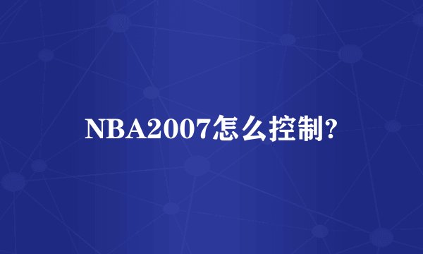 NBA2007怎么控制?