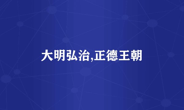 大明弘治,正德王朝