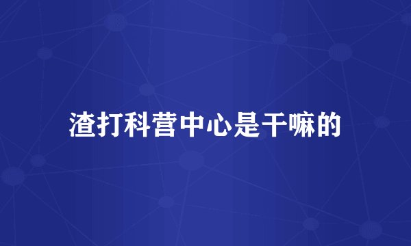渣打科营中心是干嘛的