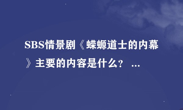 SBS情景剧《蝾螈道士的内幕》主要的内容是什么？ 多久播出一集？