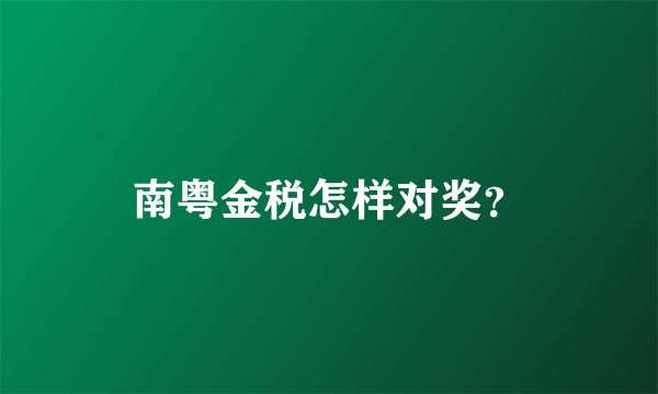 南粤金税怎样对奖？