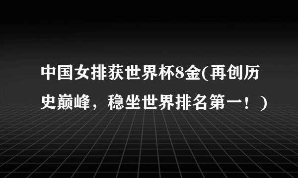 中国女排获世界杯8金(再创历史巅峰，稳坐世界排名第一！)
