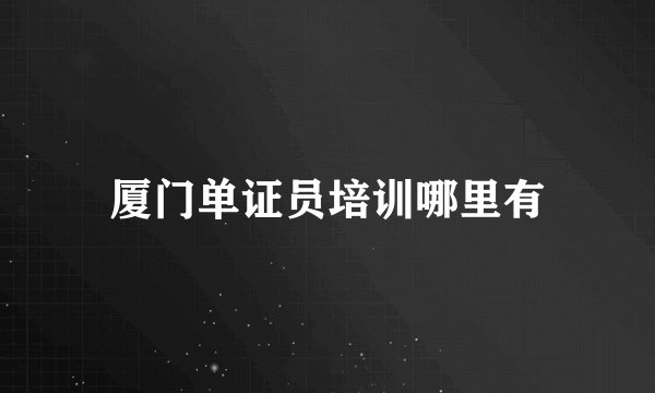 厦门单证员培训哪里有
