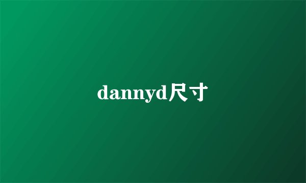 dannyd尺寸