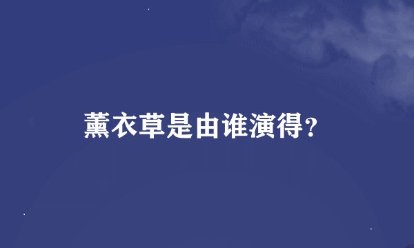 薰衣草是由谁演得？