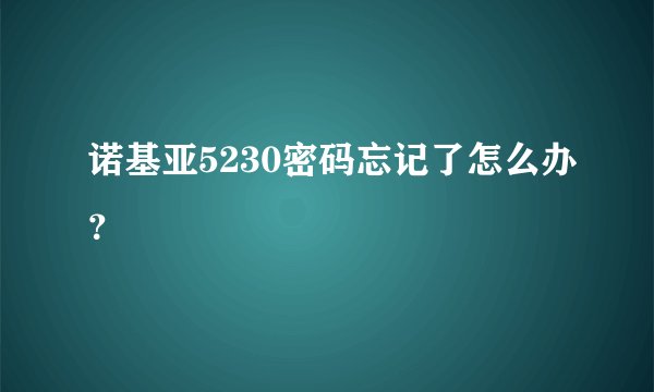 诺基亚5230密码忘记了怎么办？