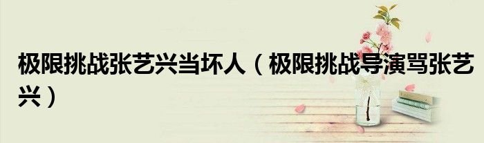 极限挑战张艺兴当坏人极限挑战导演骂张艺兴