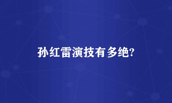 孙红雷演技有多绝?