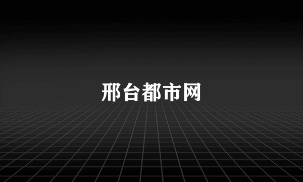 邢台都市网