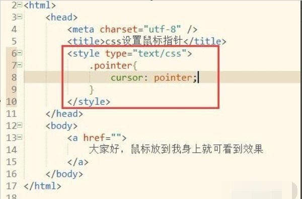 如何设置css鼠标指针?
