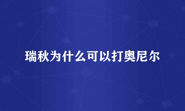 瑞秋为什么可以打奥尼尔
