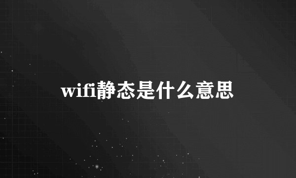 wifi静态是什么意思