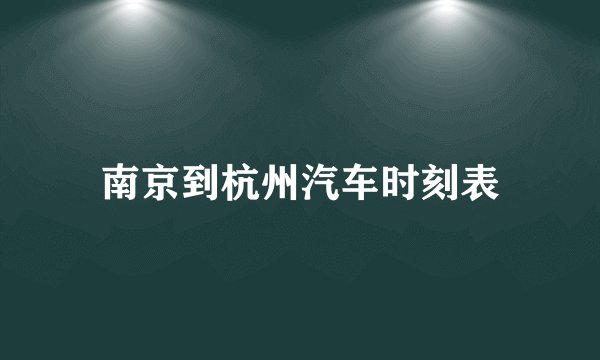 南京到杭州汽车时刻表