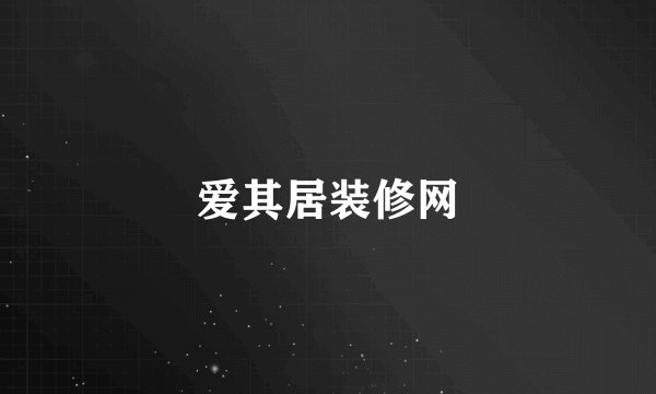 爱其居装修网