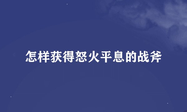 怎样获得怒火平息的战斧