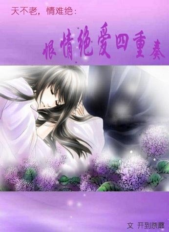 恨情绝爱四重奏的作 者