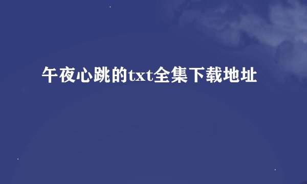 午夜心跳的txt全集下载地址