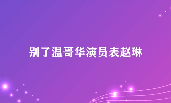 别了温哥华演员表赵琳