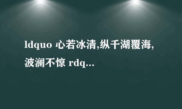 ldquo 心若冰清,纵千湖覆海,波澜不惊 rdquo 是什么意思?