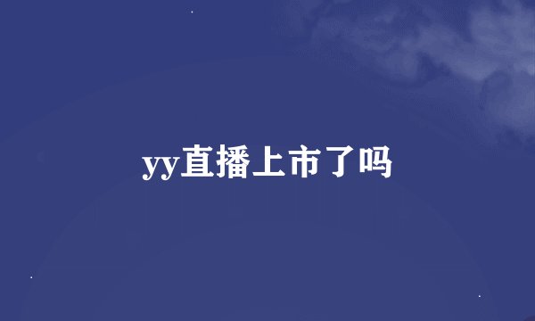 yy直播上市了吗