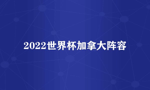 2022世界杯加拿大阵容