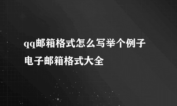 qq邮箱格式怎么写举个例子 电子邮箱格式大全