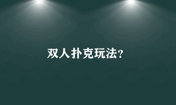 双人扑克玩法？