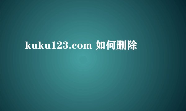 kuku123.com 如何删除
