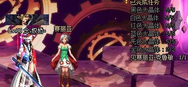 DNF艾丽丝的觉悟(4/5)怎么完成不了? 前面是大晶体已经完成 后面这个 见赛丽亚克鲁敏0/1