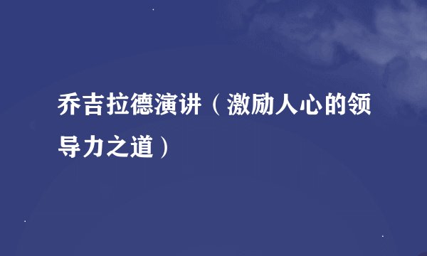 乔吉拉德演讲（激励人心的领导力之道）