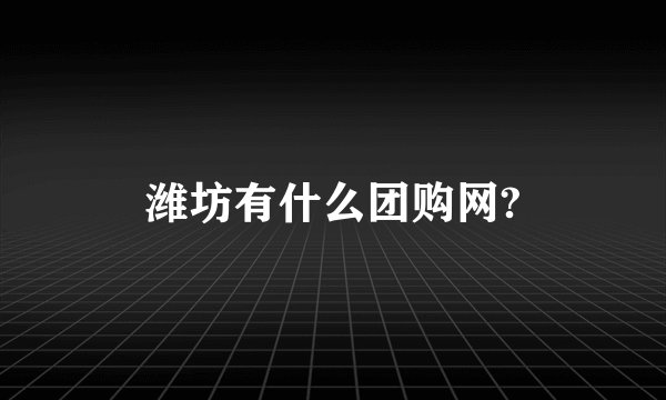 潍坊有什么团购网?
