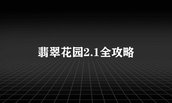 翡翠花园2.1全攻略