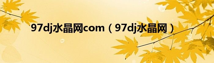 97dj水晶网com97dj水晶网