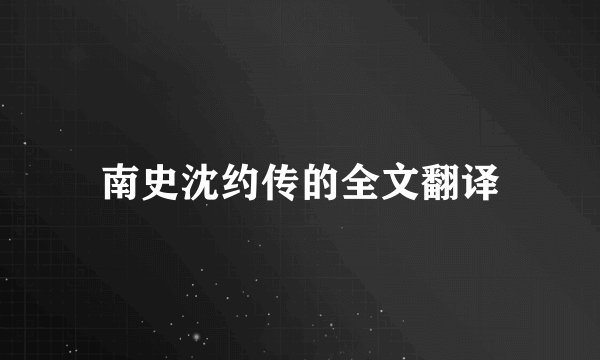 南史沈约传的全文翻译