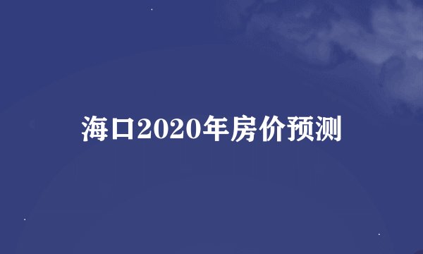 海口2020年房价预测