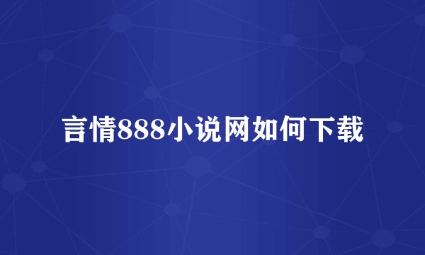 言情888小说网如何下载