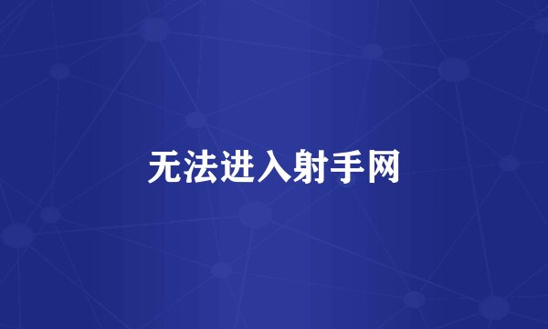 无法进入射手网