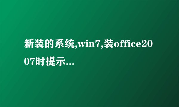 新装的系统,win7,装office2007时提示找不到“Proofing.zh-cn\Proof.en\Proof.cab”