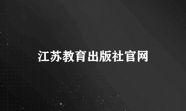 江苏教育出版社官网