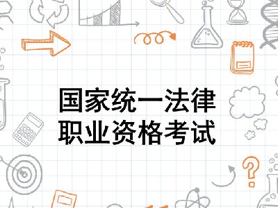 司法考试通过率是多少？