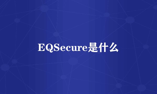 EQSecure是什么
