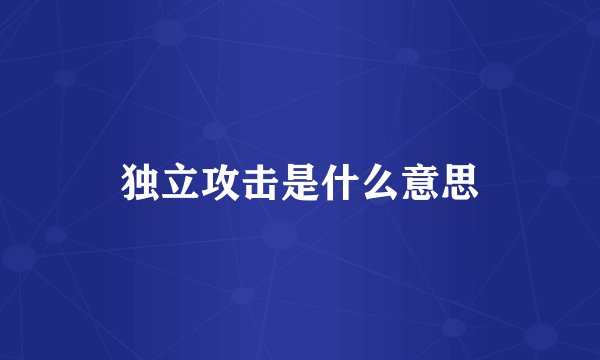 独立攻击是什么意思