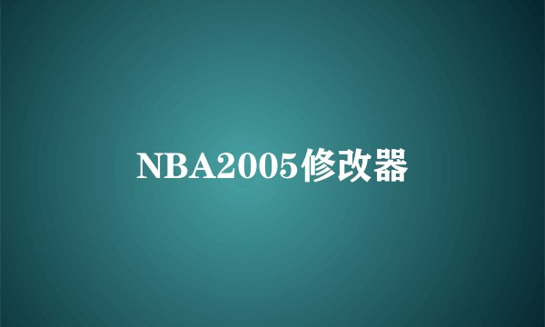 NBA2005修改器