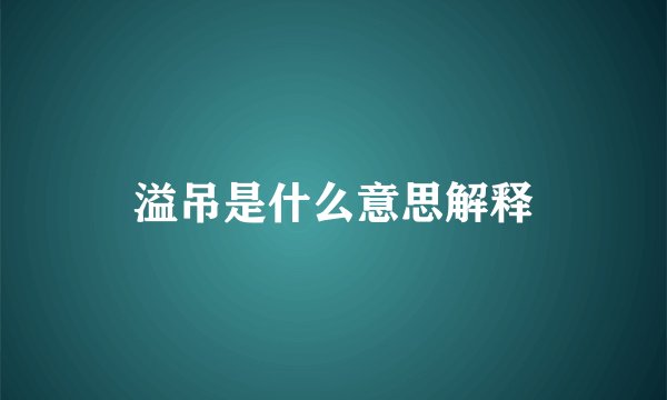 溢吊是什么意思解释