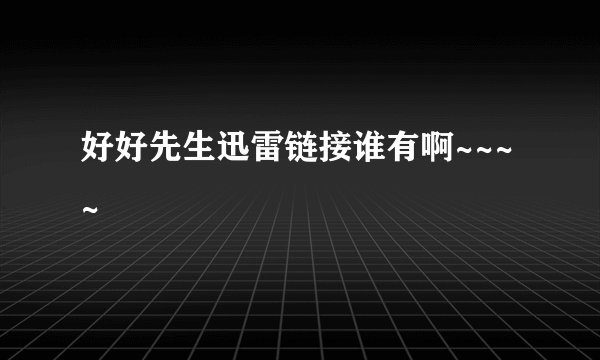 好好先生迅雷链接谁有啊~~~~