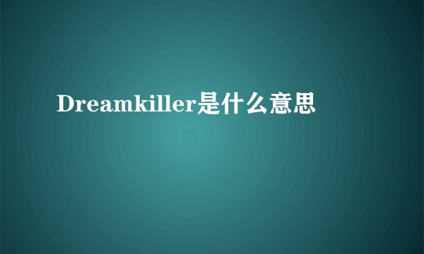 Dreamkiller是什么意思