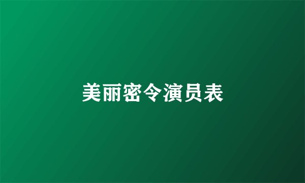 美丽密令演员表