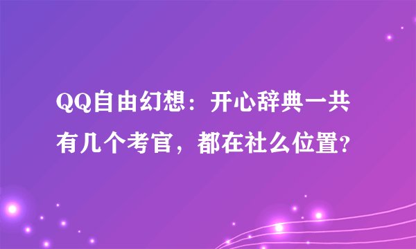 QQ自由幻想：开心辞典一共有几个考官，都在社么位置？