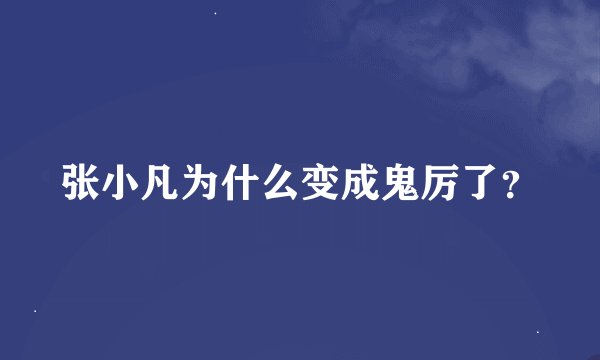 张小凡为什么变成鬼厉了？