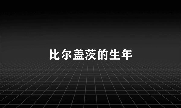 比尔盖茨的生年